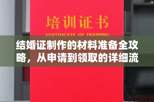 射阳结婚证制作的材料准备全攻略，从申请到领取的详细流程